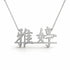 雅婷 name necklace in solid 14K White Gold, handmade in Los Angeles