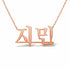 지민 name necklace in solid 14K Rose Gold, handmade in Los Angeles