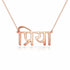 प्रिया name necklace in solid 14K Rose Gold, handmade in Los Angeles