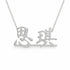思琪 name necklace in solid 14K White Gold, handmade in Los Angeles