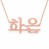 하은 name necklace in solid 14K Rose Gold, handmade in Los Angeles