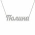 Полина name necklace in solid 14K White Gold, handmade in Los Angeles