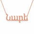 Նարե name necklace in solid 14K Rose Gold, handmade in Los Angeles