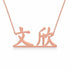 文欣 name necklace in solid 14K Rose Gold, handmade in Los Angeles