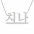 치나 name necklace in solid 14K White Gold, handmade in Los Angeles