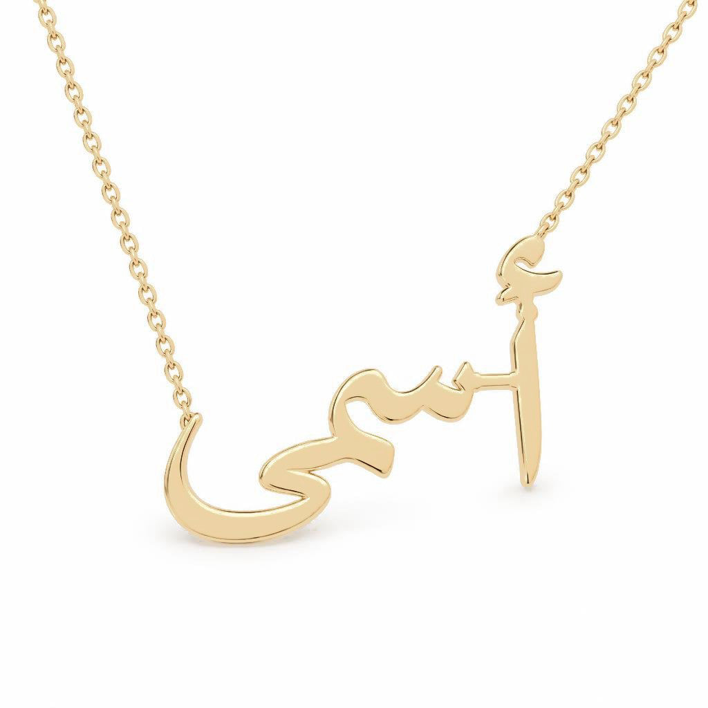 Arabic Gold Name Necklace – أسمى‎ | 14K Solid Gold