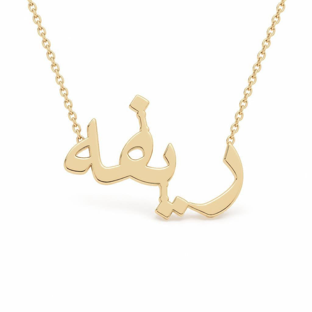 Arabic Gold Name Necklace – ريفه‎ | 14K Solid Gold