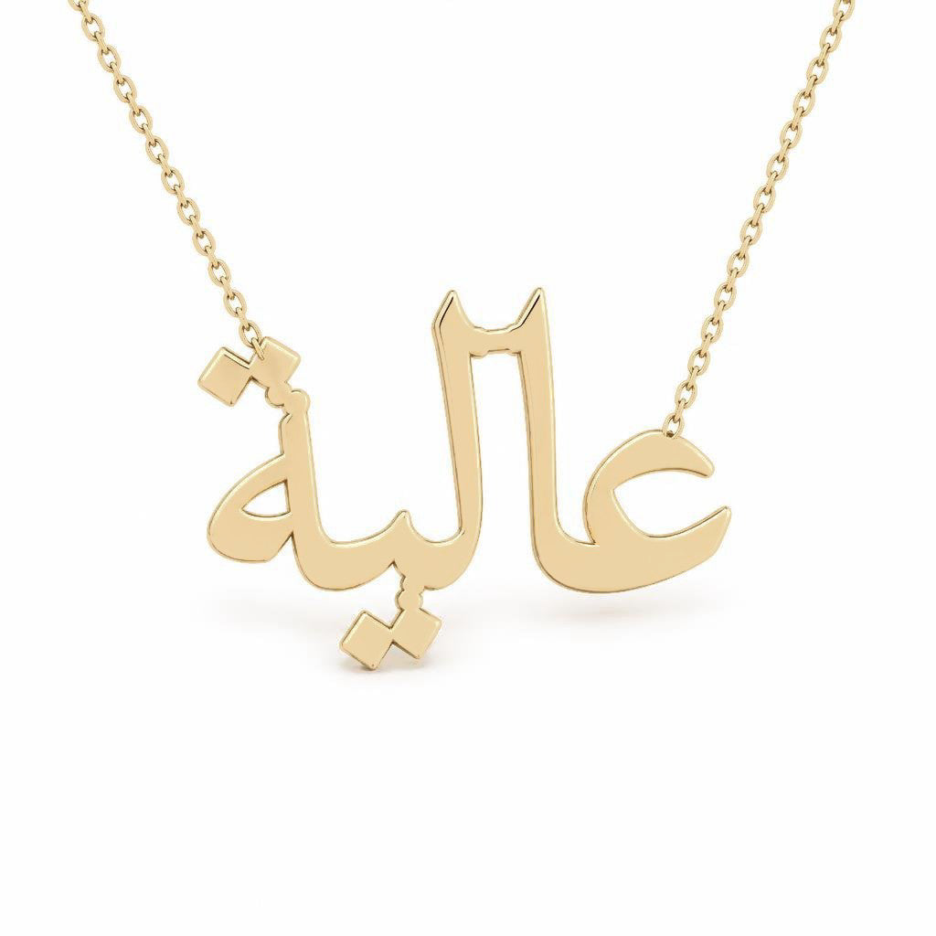 Arabic Gold Name Necklace – عالية‎ | 14K Solid Gold