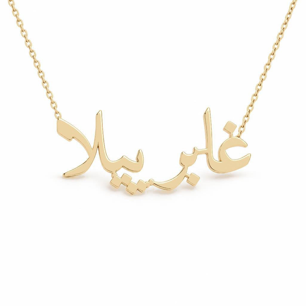 Arabic Gold Name Necklace – غابرييلا‎ | 14K Solid Gold