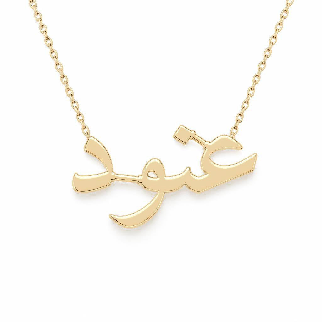 Arabic Gold Name Necklace – عنود‎ | 14K Solid Gold