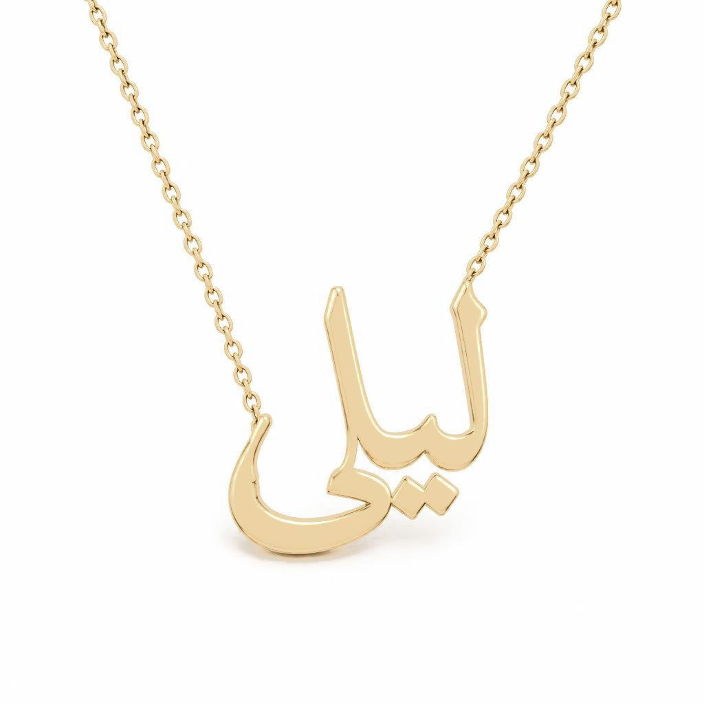 Arabic Gold Name Necklace – ليلى‎ | 14K Solid Gold