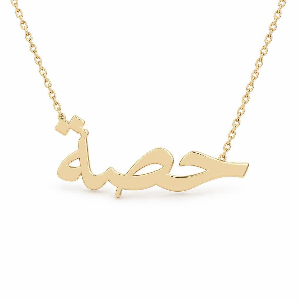 Arabic Gold Name Necklace – حصة‎ | 14K Solid Gold