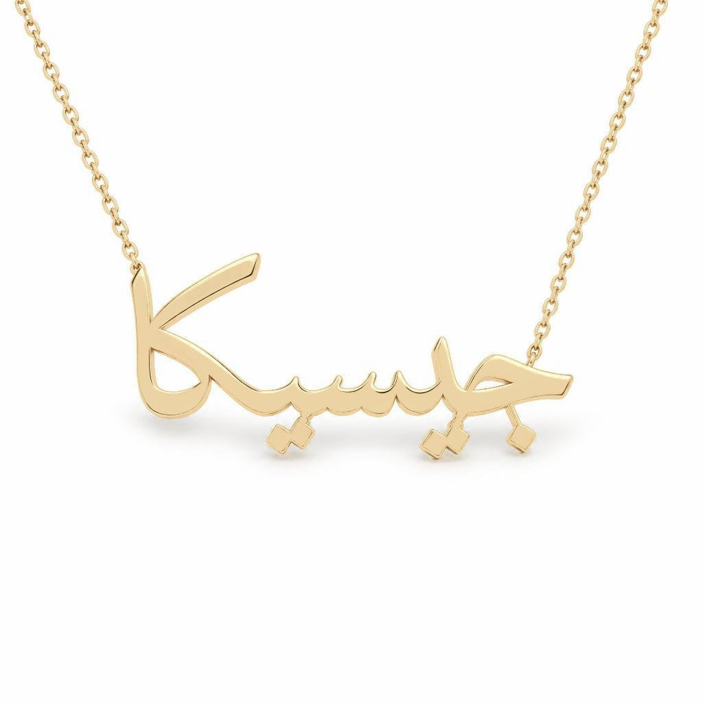 Arabic Gold Name Necklace – جيسيكا‎ | 14K Solid Gold
