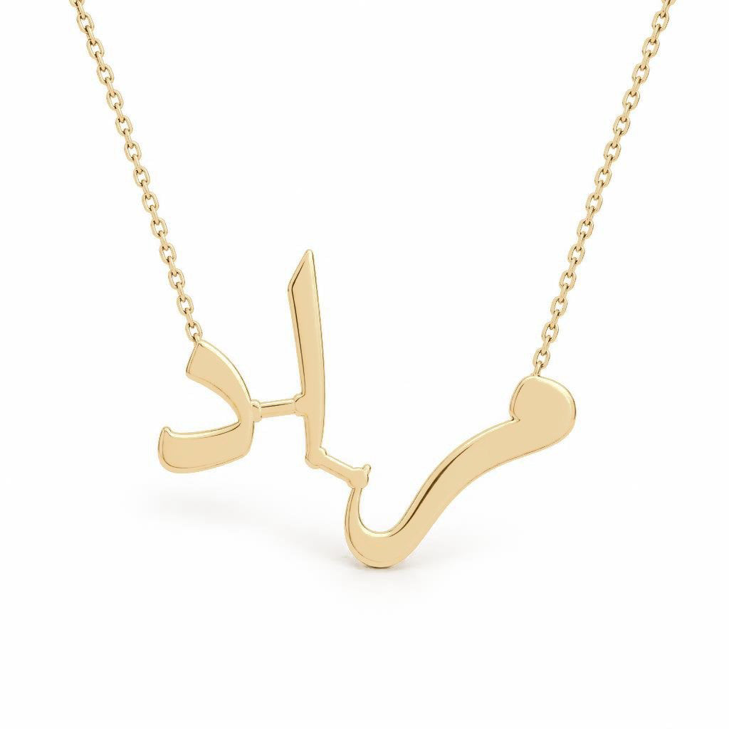 Arabic Gold Name Necklace – مراد‎ | 14K Solid Gold