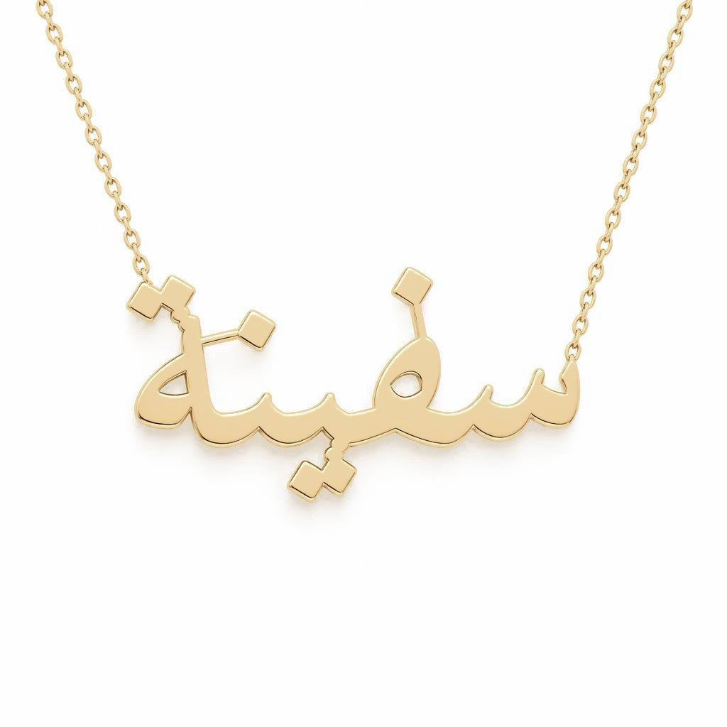 Arabic Gold Name Necklace – سفينة‎ | 14K Solid Gold