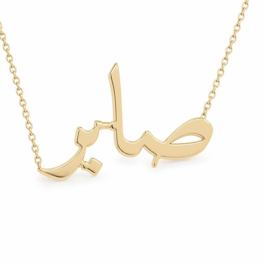Arabic Gold Name Necklace – صابر‎ | 14K Solid Gold