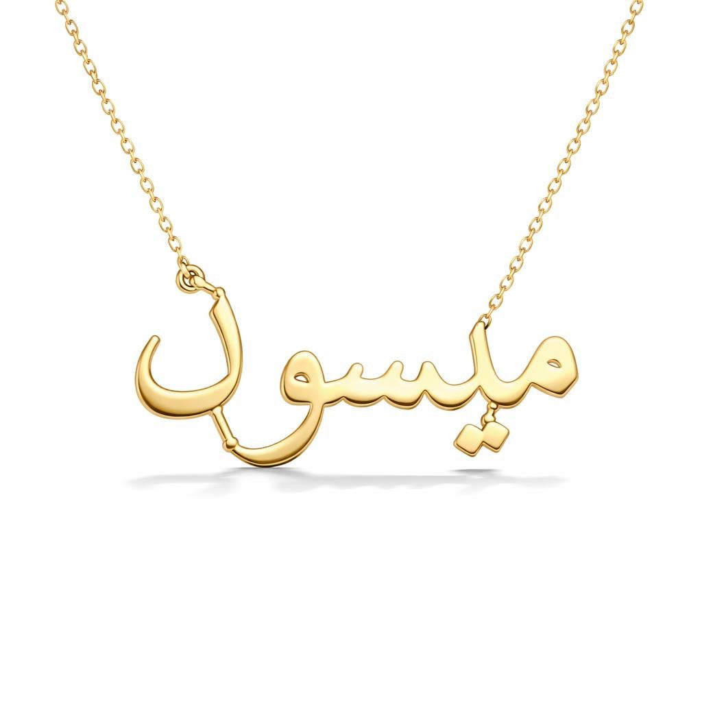 Arabic Gold Name Necklace – ميسون‎ | 14K Solid Gold