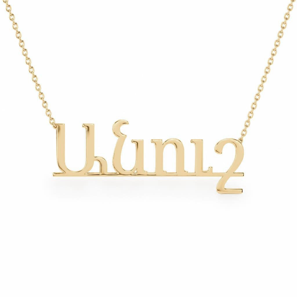 Armenian Gold Name Necklace – Անուշ | 14K Solid Gold