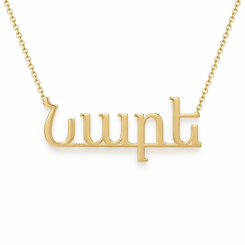 Armenian Gold Name Necklace – Նարե | 14K Solid Gold