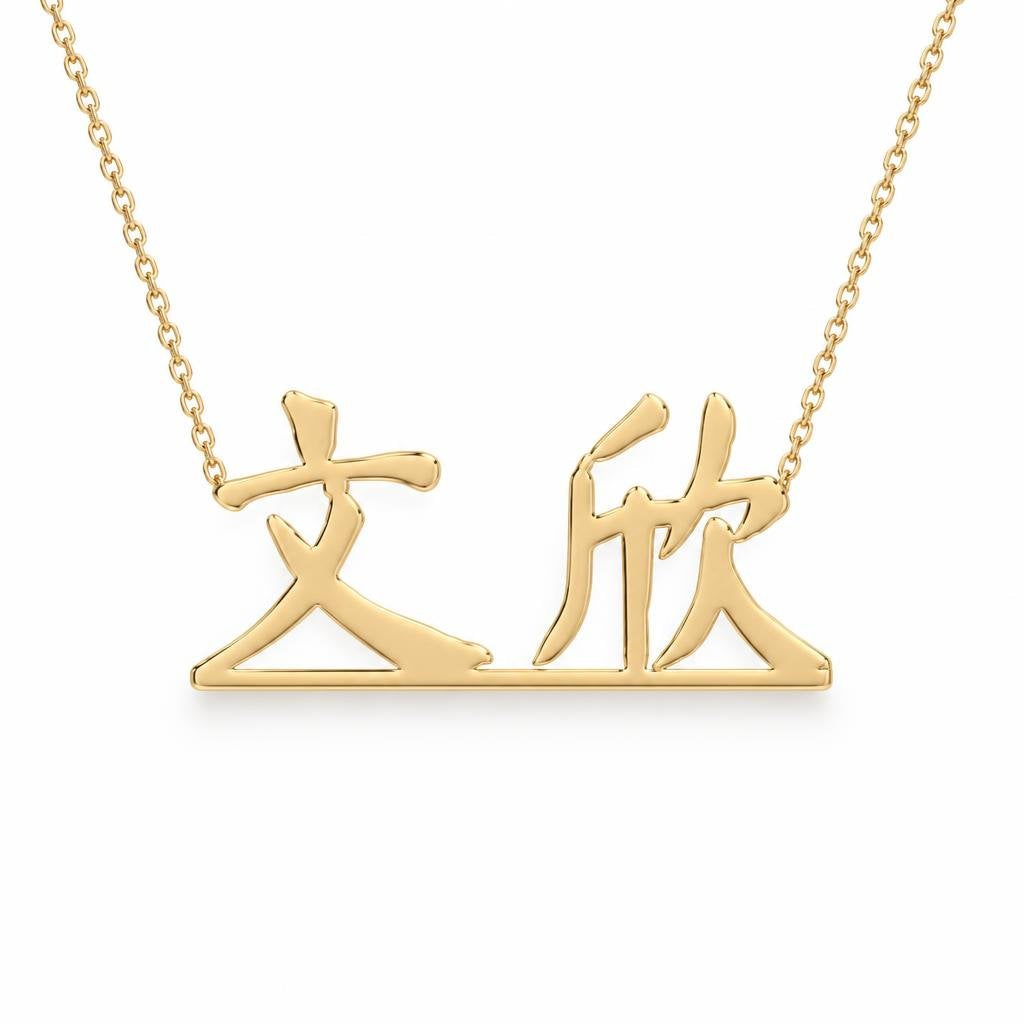 Chinese Gold Name Necklace – 文欣 | 14K Solid Gold