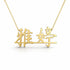 雅婷 name necklace in solid 14K Yellow Gold, handmade in Los Angeles