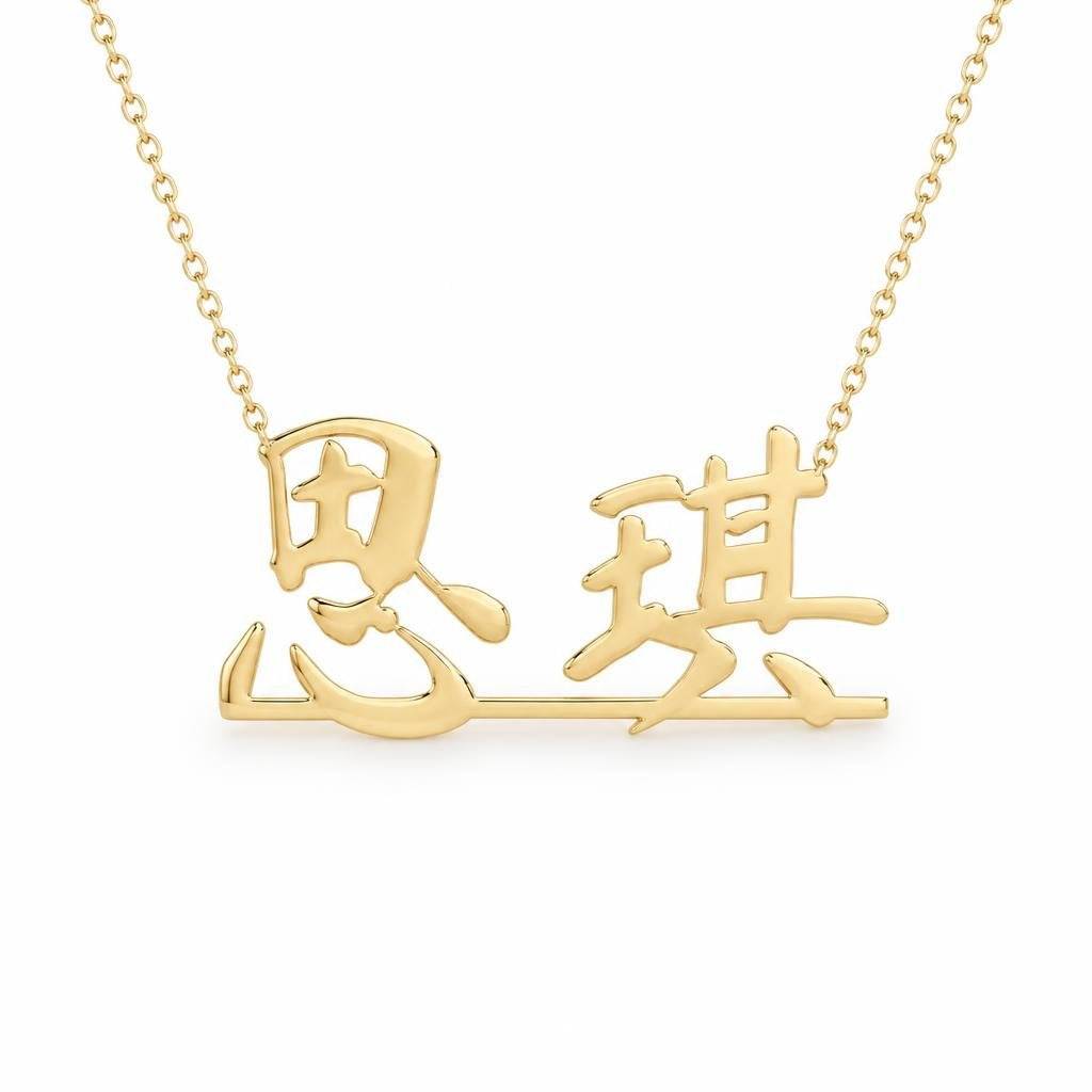 Chinese Gold Name Necklace – 思琪 | 14K Solid Gold