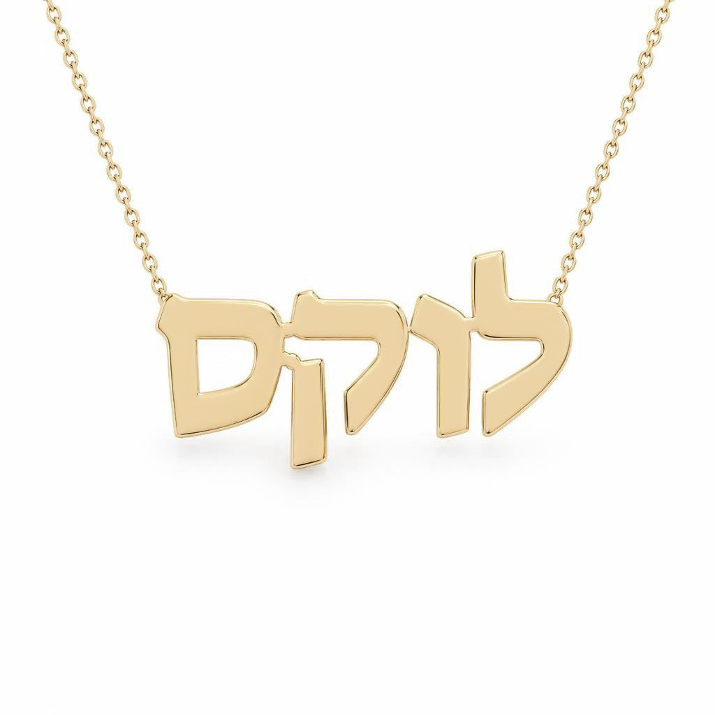 Hebrew Gold Name Necklace – לוקס‎ | 14K Solid Gold