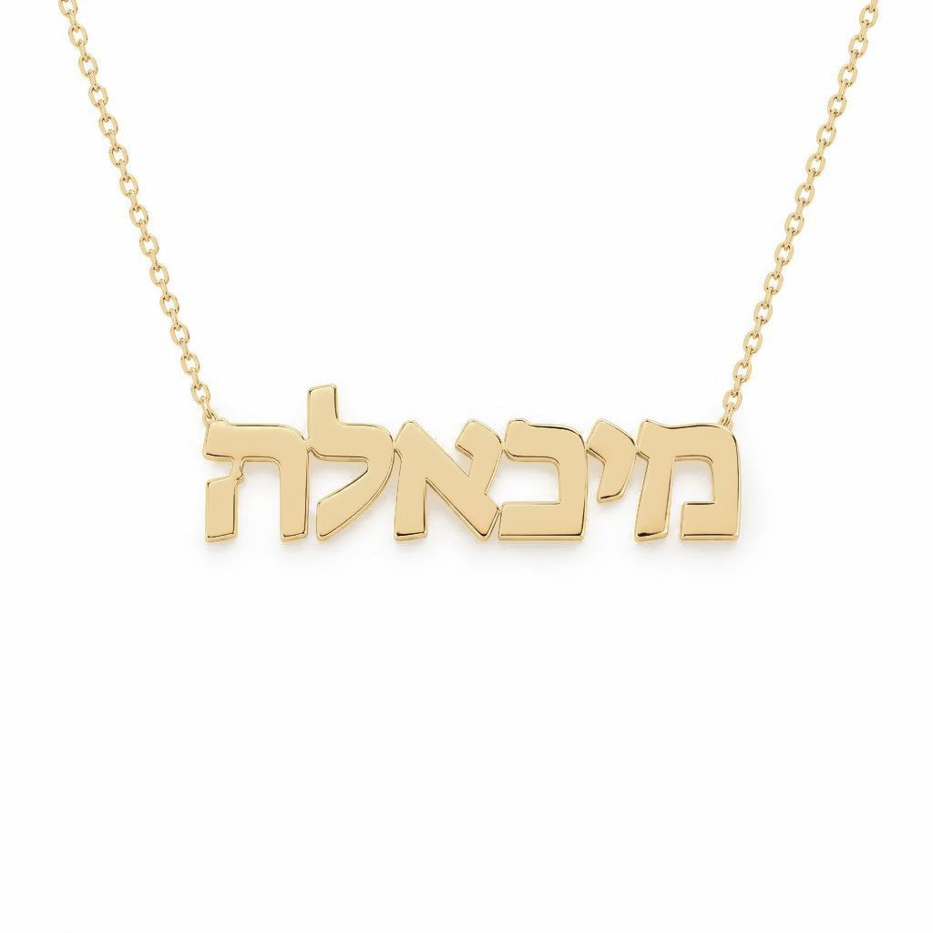 Hebrew Gold Name Necklace – מיכאלה‎ | 14K Solid Gold