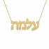 עלמה name necklace in solid 14K Yellow Gold, handmade in Los Angeles