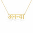 अनन्या name necklace in solid 14K Yellow Gold, handmade in Los Angeles