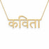 कविता name necklace in solid 14K Yellow Gold, handmade in Los Angeles