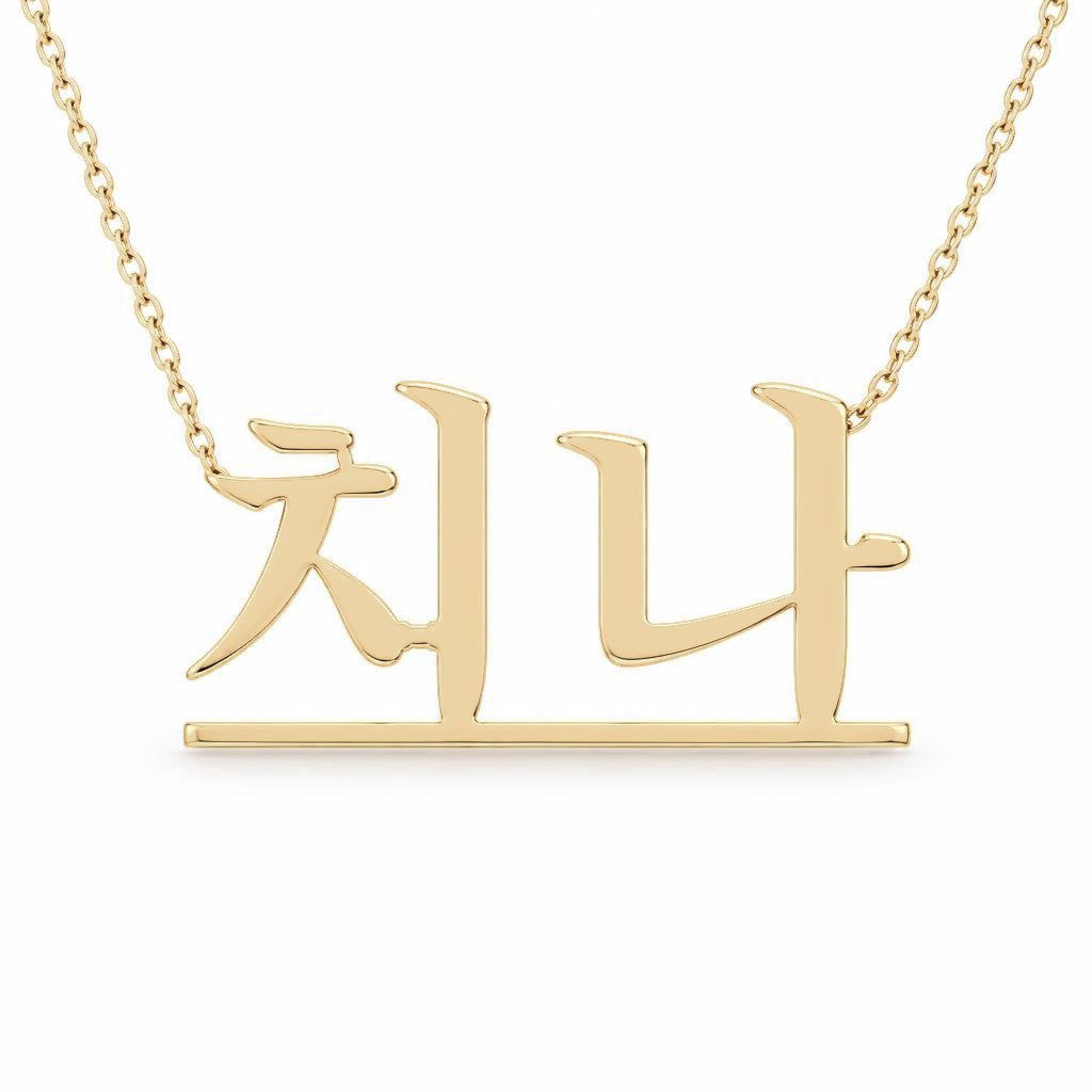 Korean Gold Name Necklace – 치나 | 14K Solid Gold