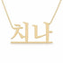 치나 name necklace in solid 14K Yellow Gold, handmade in Los Angeles