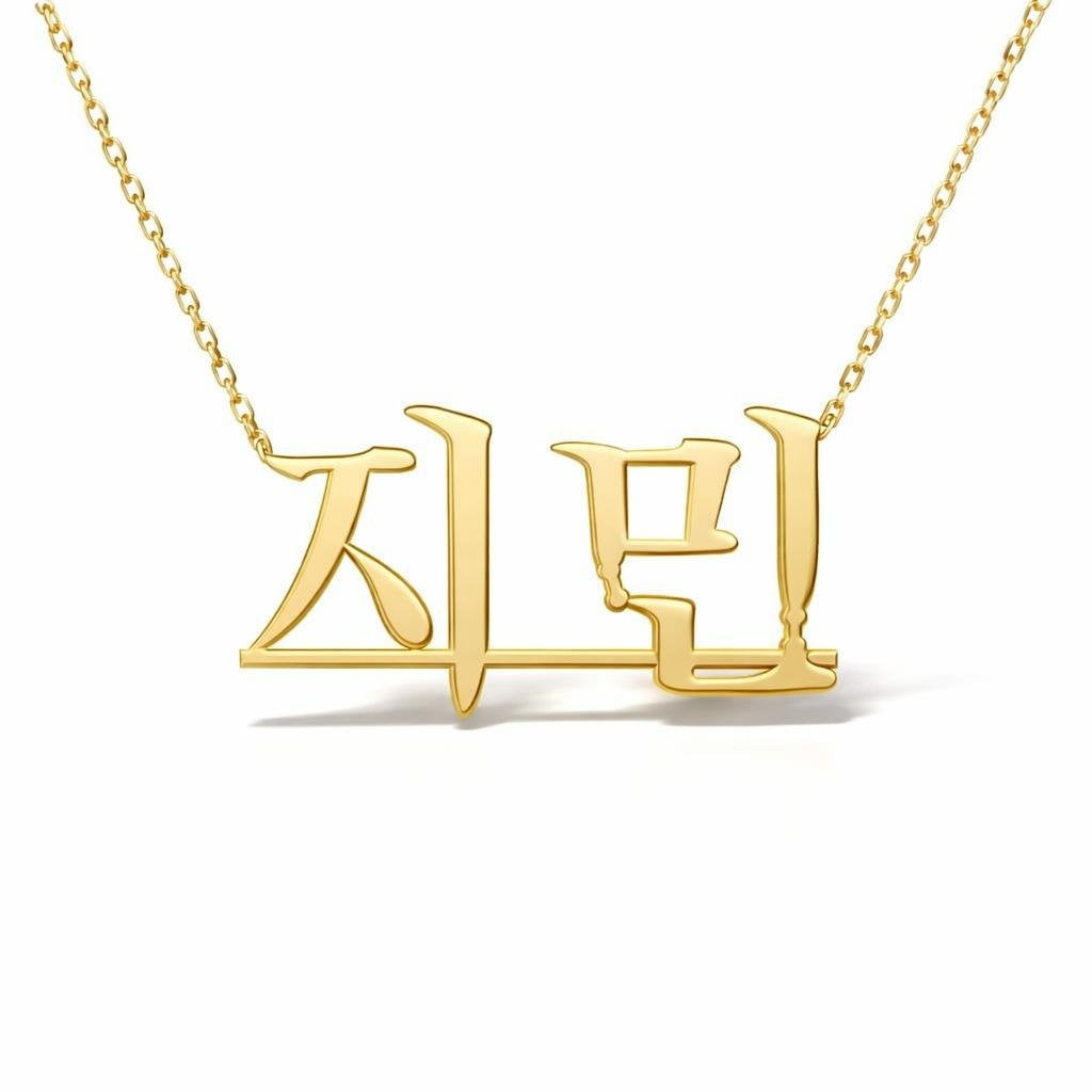 Korean Gold Name Necklace – 지민 | 14K Solid Gold