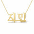 지민 name necklace in solid 14K Yellow Gold, handmade in Los Angeles
