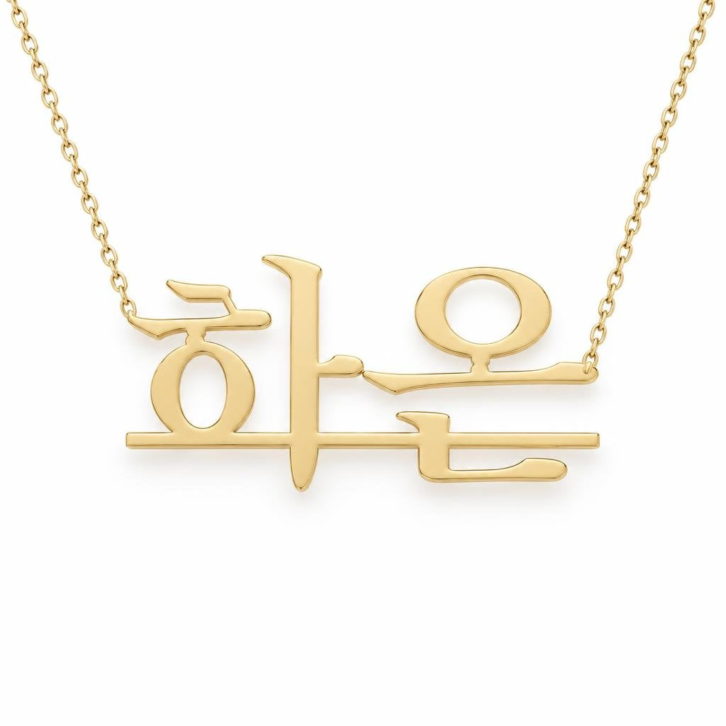 Korean Gold Name Necklace – 하은 | 14K Solid Gold