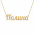Полина name necklace in solid 14K Yellow Gold, handmade in Los Angeles