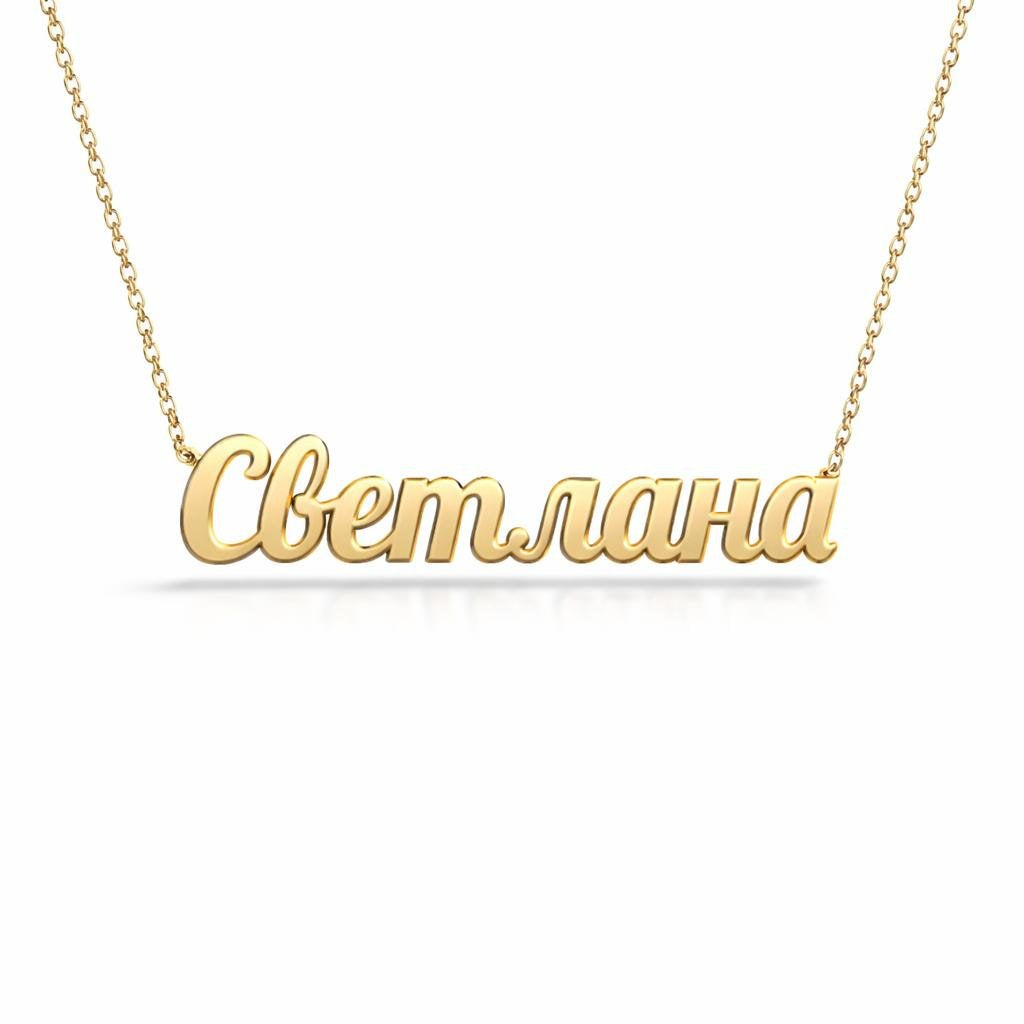 Russian Gold Name Necklace – Светлана | 14K Solid Gold