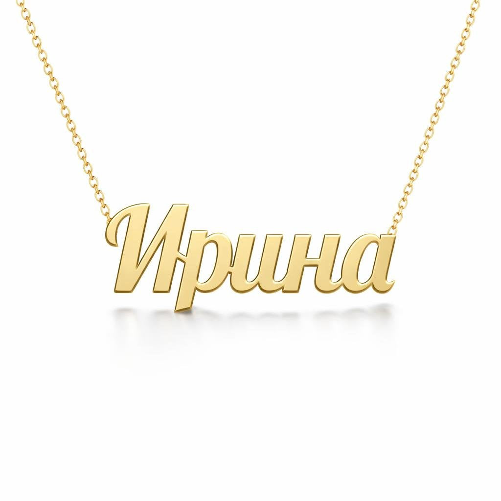 Russian Gold Name Necklace – Ирина | 14K Solid Gold