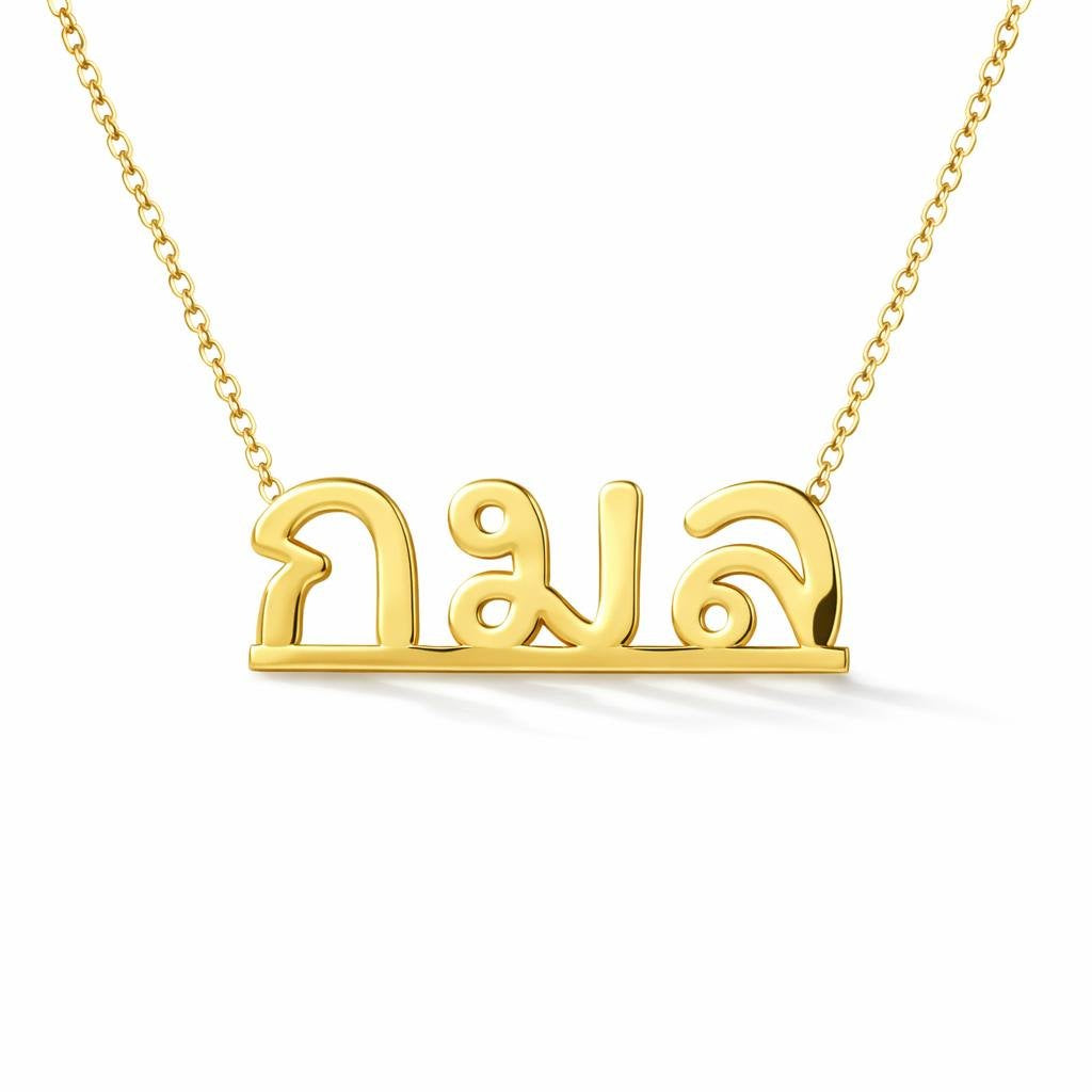 Thai Gold Name Necklace – กมล | 14K Solid Gold