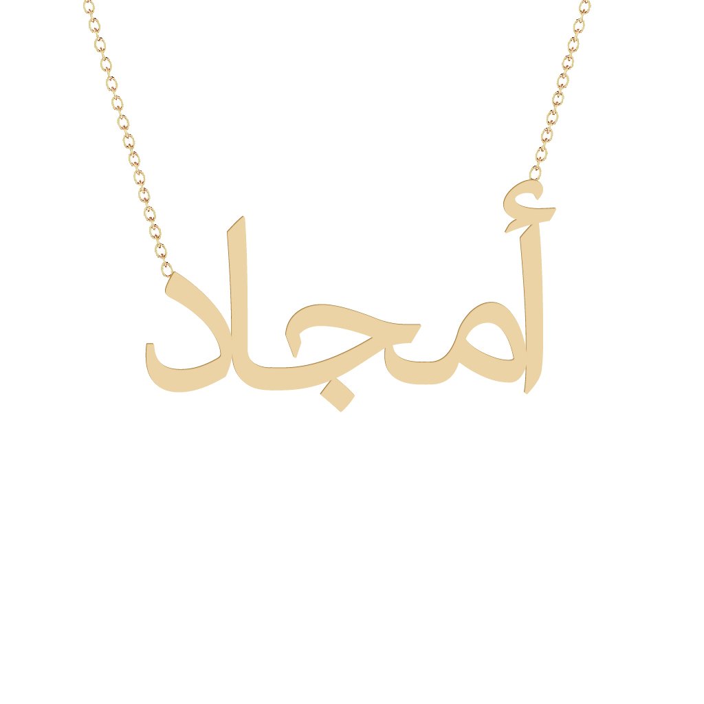 Gold Name Necklace - Amjad - أمجاد