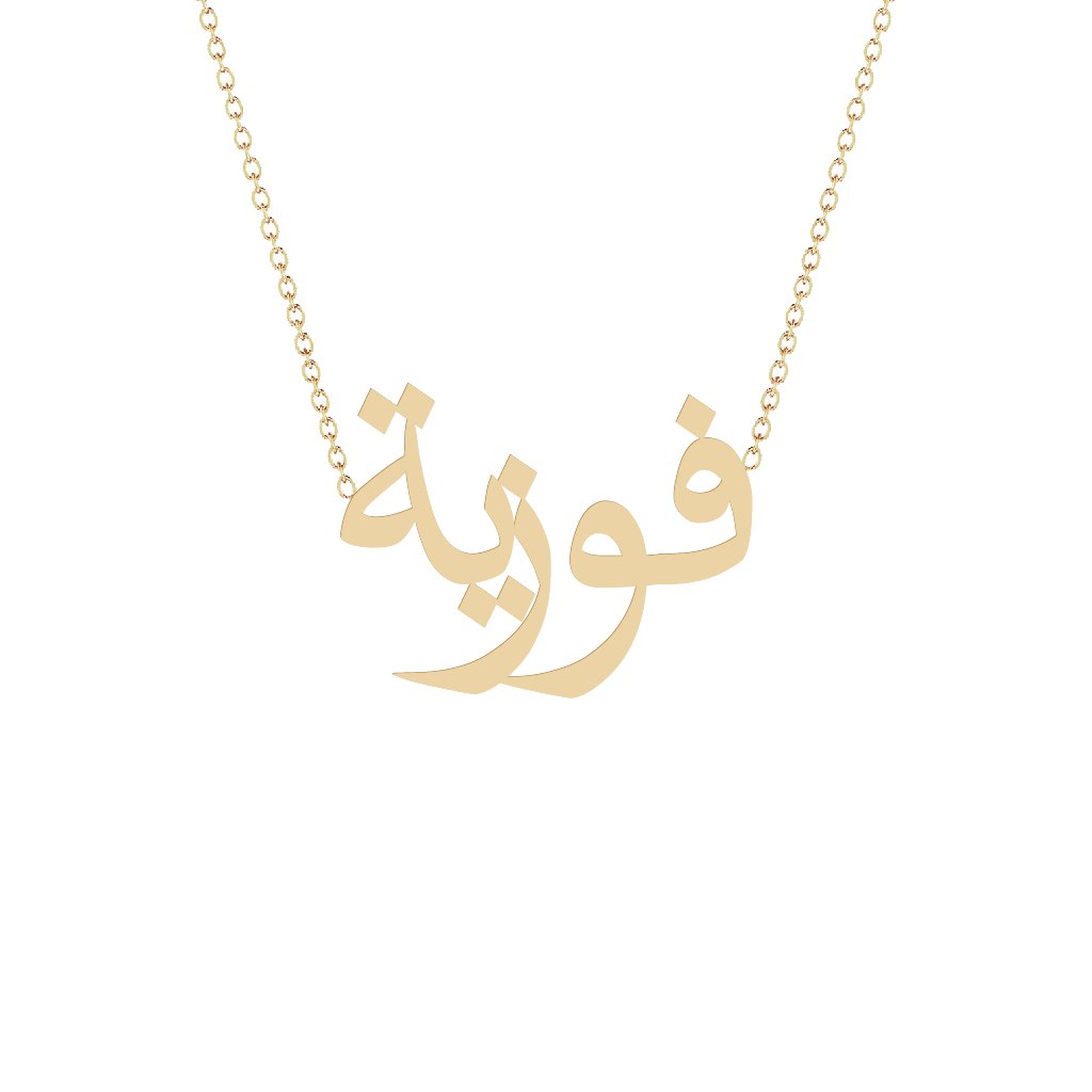 Gold Name Necklace - Faouzia - فوزية
