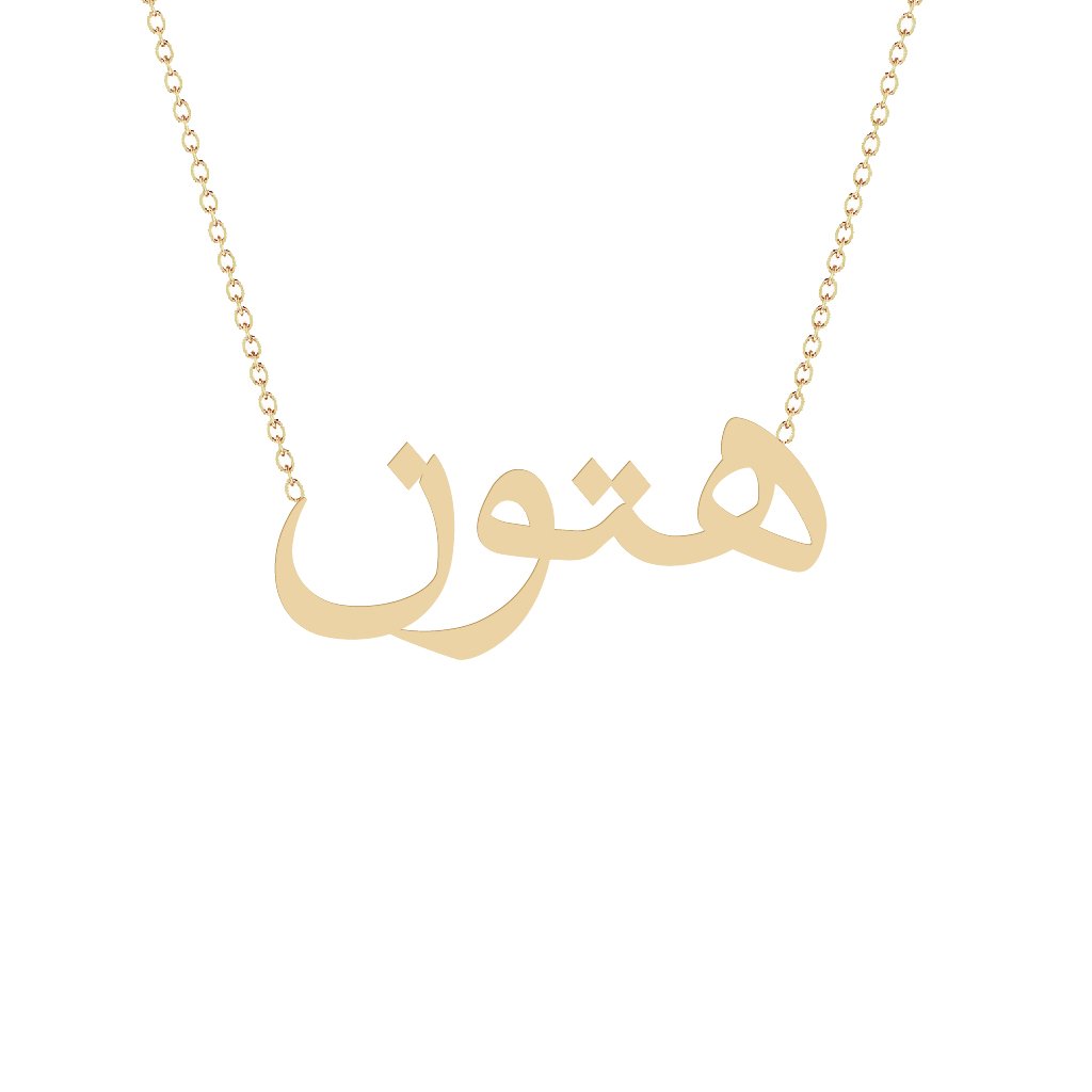 Gold Name Necklace - Hatoon - هتون