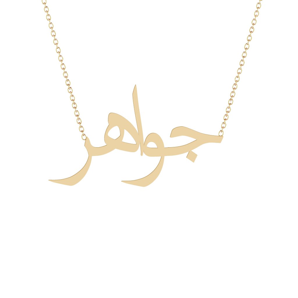 Gold Name Necklace - Jawahir - جواهر