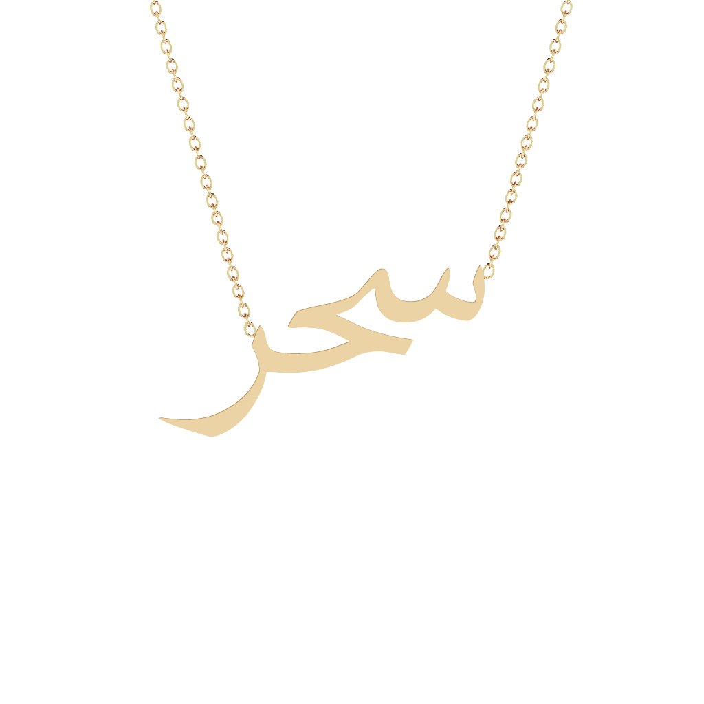 Gold Name Necklace - Sahar - سحر