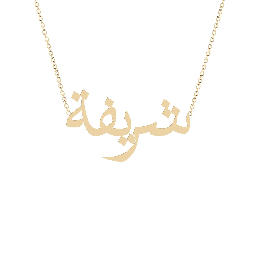 Gold Name Necklace - Sharifa - شريفة
