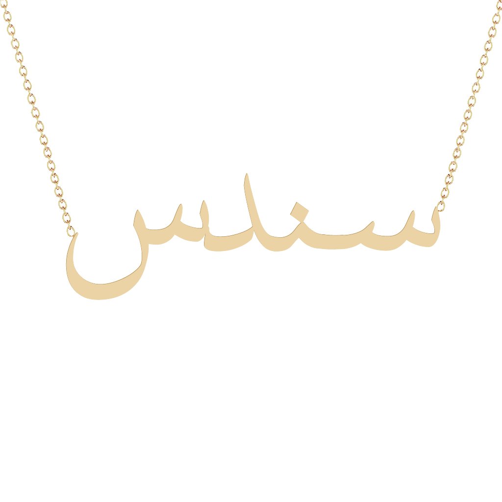 Gold Name Necklace - Sondos - سندس